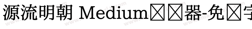 源流明朝 Medium转换器字体转换